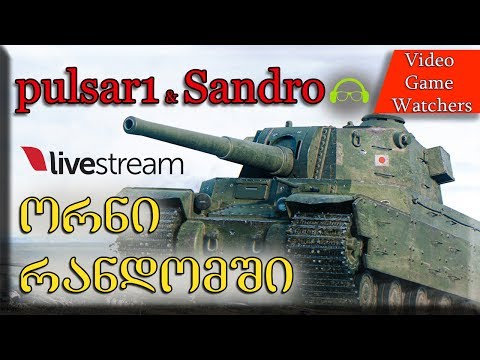 \'ორნი რანდომში\' pulsar1 \u0026 Sandro World of Tanks