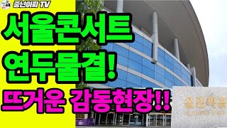 동원군 서울콘서트 연두물결//동원 아버님도 함께 입장!