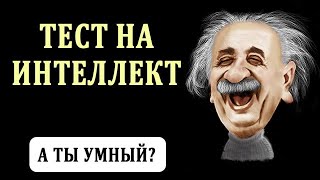 Самый Короткий Тест на Интеллект (с ответами)