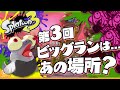 【予想】〇〇に目覚めたシャケ！？ 第3回ビックランはあの場所で開催される可能性が高そう！ - Splatoon3 サーモンラン【SPLABO!】