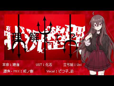 【ピフ子】マインドイブ【UTAUカバー】