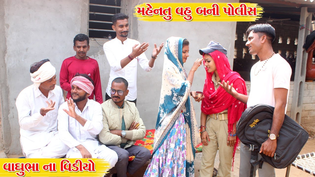 વાઘુભા ના છોકરા ની વહુ એ પોલીસમાં ભર્યું ફોર્મ || VAGUBHA NA VIDEO || LALAJI COMEDY
