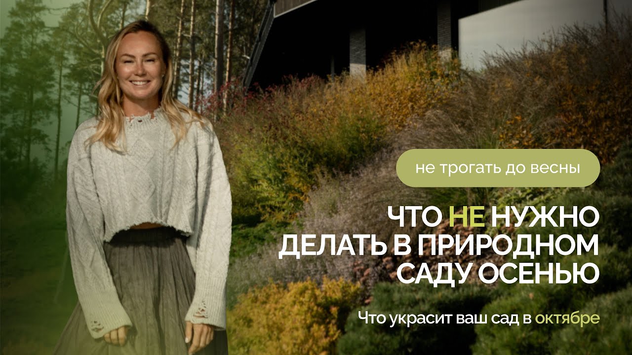 Не трогать до весны: что НЕ нужно делать в природном саду осенью!