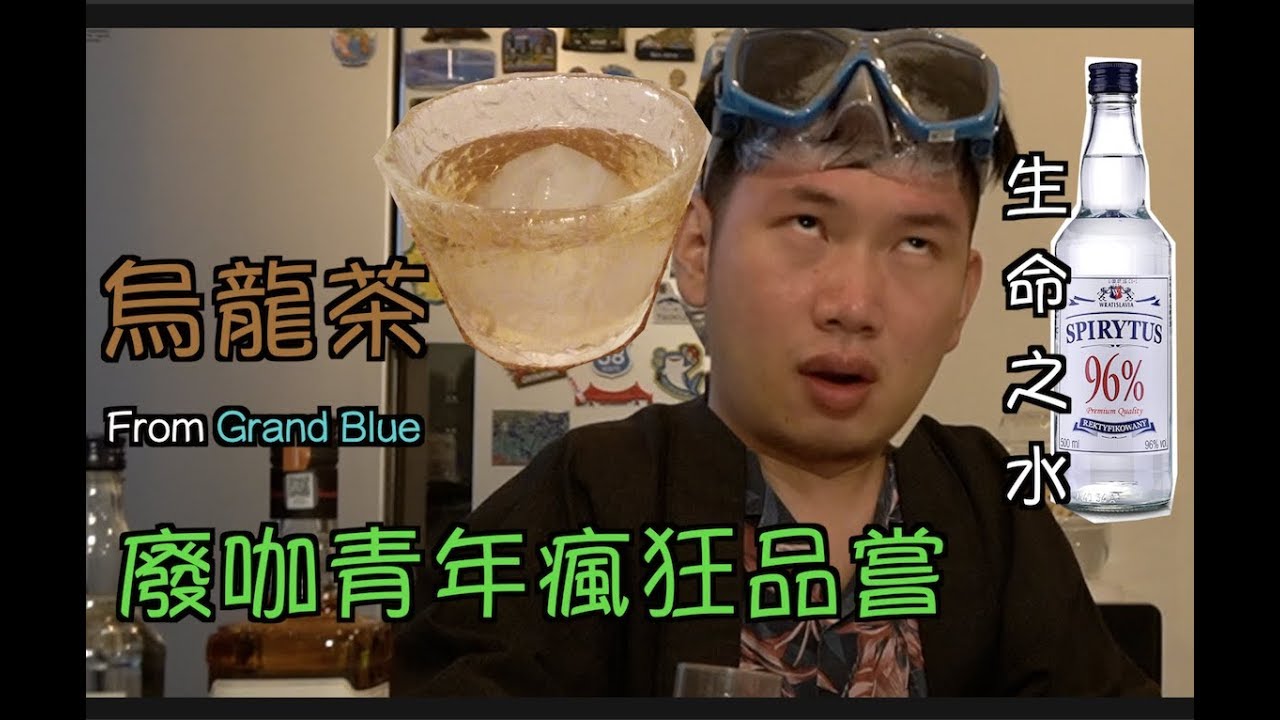 廢咖の夏日特饮 96 生命之水調酒 烏龍茶 Feat 碧藍之海grand Blue 顏藝高能 Youtube 廢咖の夏日特饮 96 生命之水調酒 烏龍茶 Feat 碧藍之海grand Blue 顏藝高能 Youtube