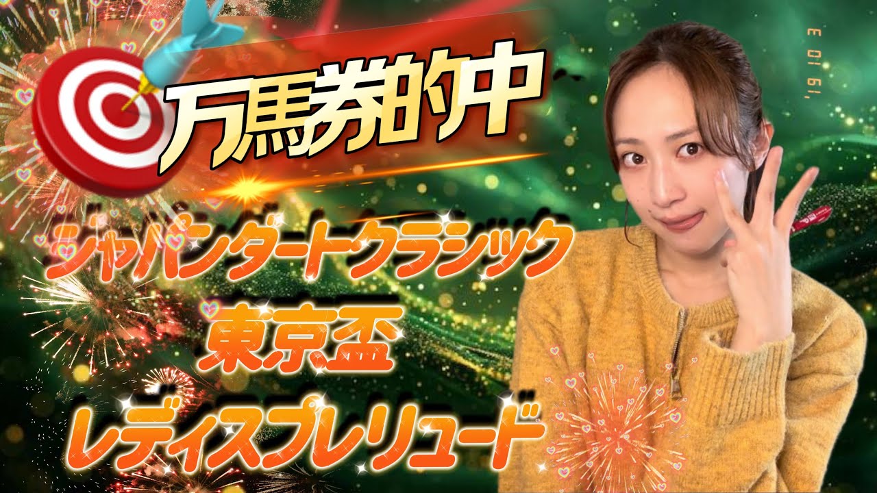 【ジャパンダートクラシック】【レディスプレリュード】【東京盃】天童なこ交流重賞ガチ予想一気見ッ‼️👁️