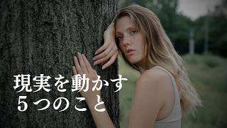 現実を動かす５つのこと