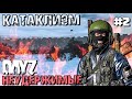 КАТАКЛИЗМ . DAYZ НЕУДЕРЖИМЫЕ #2. ЗИМА (1440p)