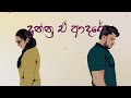 Dunnu Ae Adare | දුන්නු ඒ ආදරේ  -  Dilaksha Fernando & Kalpa Gunasekara