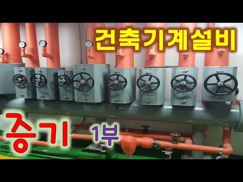 [건축기계설비] 증기 1부  - 증기의 특성, 사용량 계산, 공급압력, 온도, 배관 재질