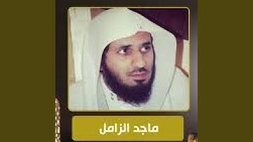 ماجد الزامل سورة البقرة