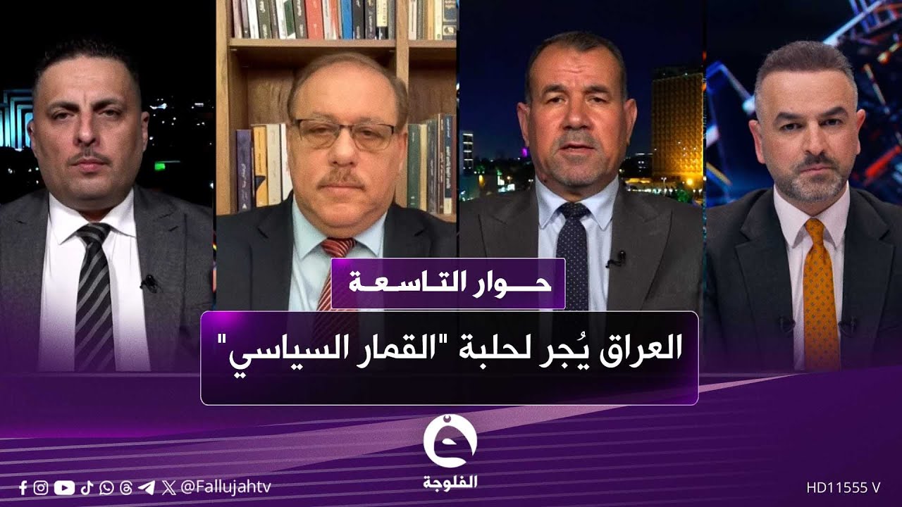 العراق يُجر لحلبة 