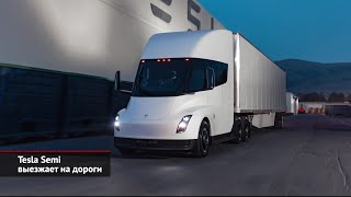 Tesla Semi выезжает на дороги | Новости с колёс №2315