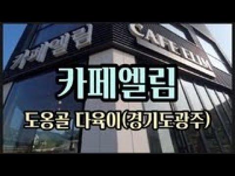 카페엘림