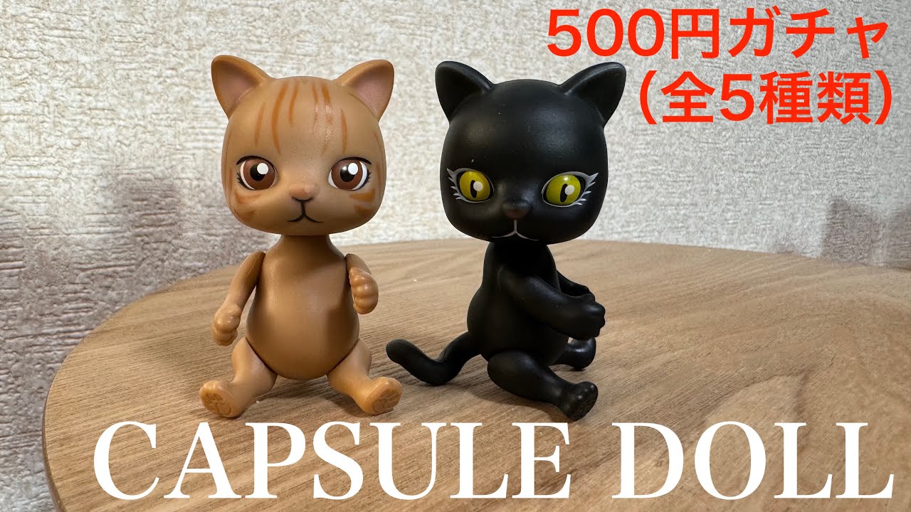 ガチャガチャ】CAPSULE DOLL (猫） - YouTube