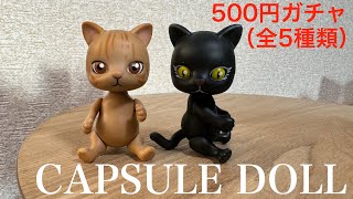 ガチャガチャ】CAPSULE DOLL (猫） - YouTube