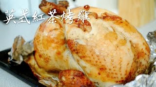 英式紅茶烤雞食譜English Tea Roasted Chicken Recipe 