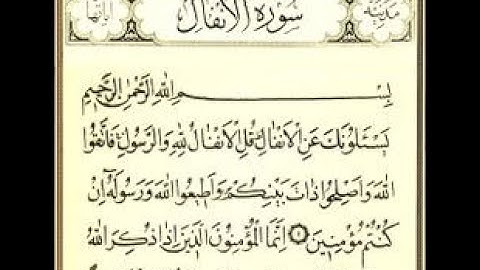 سورة الأنفال مكتوبة للقارئ الشيخ عبد الرحمن السديس