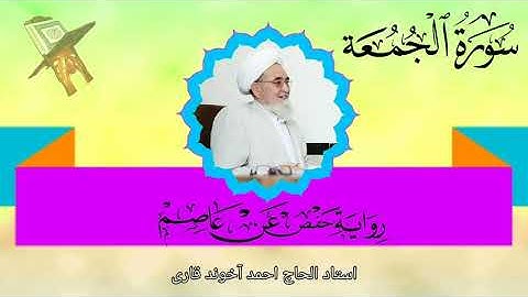 سوره جمعه به روایت حفص از عاصم استاد احمد آخوند قاری