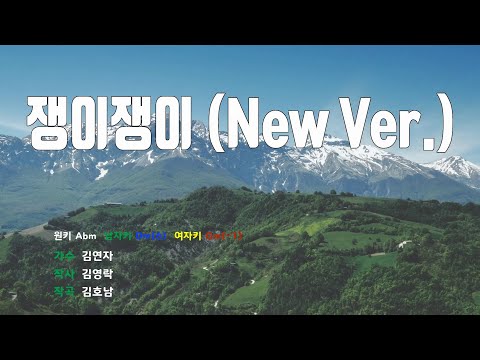 [은성 반주기] 쟁이쟁이(New Ver.) - 김연자