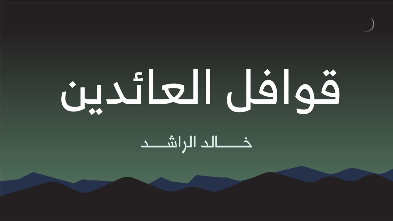 قوافل العائدين - الشيخ خالد الراشد