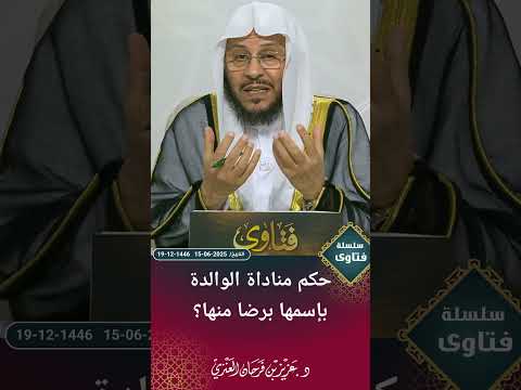 حكم مناداة الوالدة بإسمها برضا منها عزيز فرحان العنزي