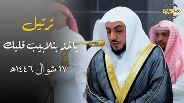 ترتيل يأخذ بتلابيب قلبك من سورة الرعد للشيخ د.الوليد الشمسان| عشاء الثلاثاء 17-10-1446ه‍