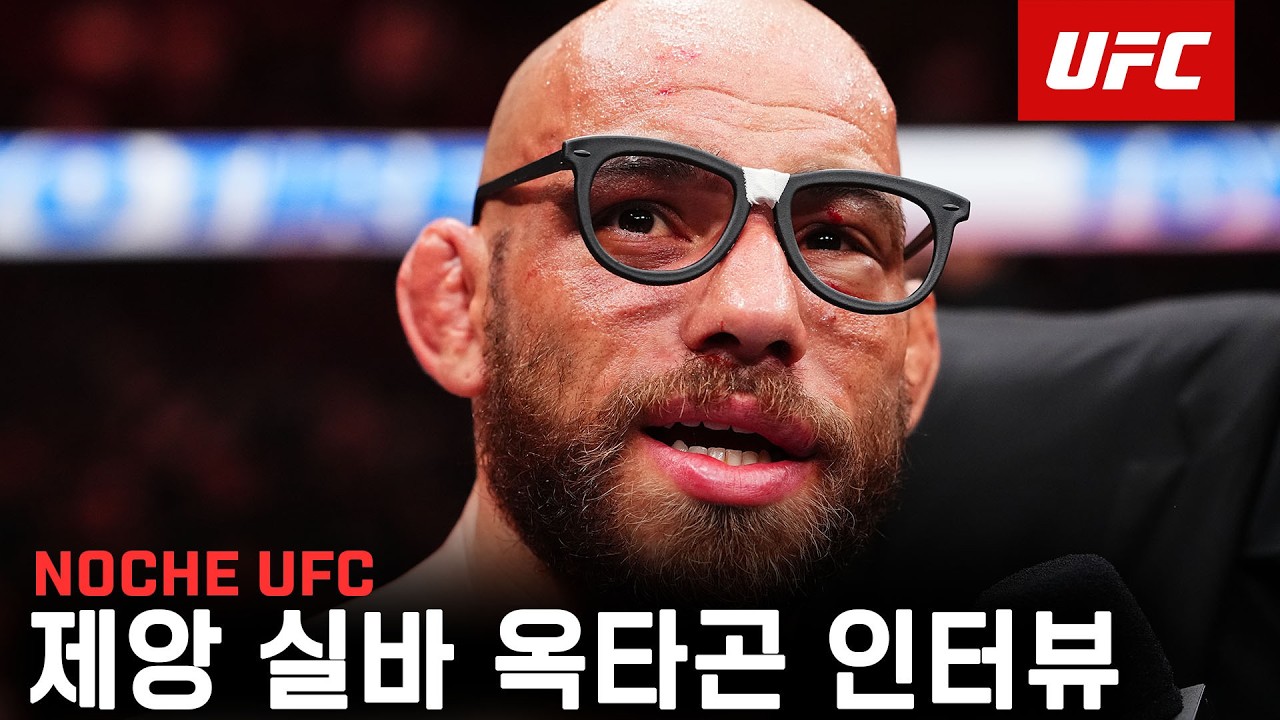 제앙 실바 옥타곤 인터뷰 | Noche UFC