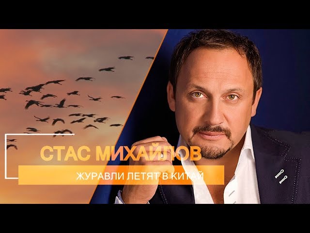 ПЕСНЯ СТАСА МИХАЙЛОВА ЖУРОВЛИ ЛЕТЯТ В КИТАЙ СКАЧАТЬ БЕСПЛАТНО ПЕСНЯ СТАСА МИХАЙЛОВА ЖУРОВЛИ ЛЕТЯТ В КИТАЙ СКАЧАТЬ БЕСПЛАТНО