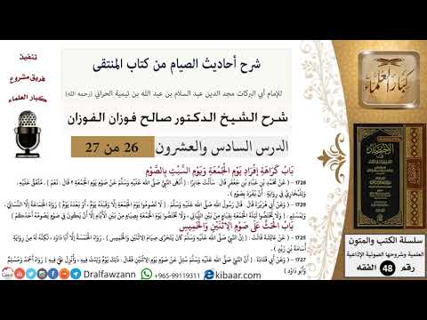 26 من 27|شرح أحاديث الصيام من كتاب المنتقى|باب كراهة إفراد يوم الجمعة ويوم السبت بالصوم