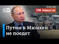 Мюнхенская конференция без России, или Как речь Путина ошеломила Запад. DW Новости (10.02.2022)