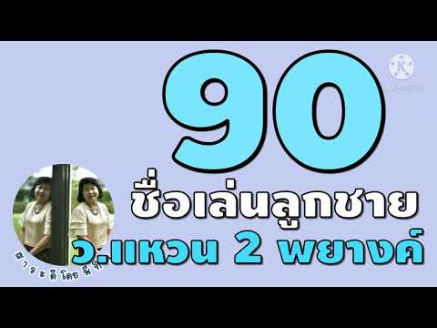 90 ชื่อเล่นลูกชาย 2 พยางค์ ว.แหวน #ตั้งชื่อลูกชาย