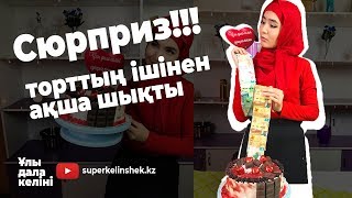 Сюрприз торты | Ішінен ақша шығатын торт | superkelinshek vlog