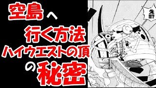 ワンピース考察 空島へ行く手段 ハイウエストの頂 の秘密 Youtube ワンピース考察 空島へ行く手段 ハイウエストの頂 の秘密 Youtube