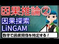 【データサイエンス】因果推論②_因果探索＆LiNGAM