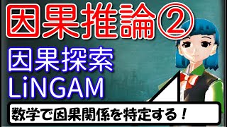 【データサイエンス】因果推論②_因果探索＆LiNGAM