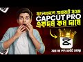 বাংলাদেশে সবচেয়ে কম দামে অরিজিনাল CapCut Pro একাউন্ট 🔥১০০% অরিজিনাল একাউন্ট Capcut Pro 2025