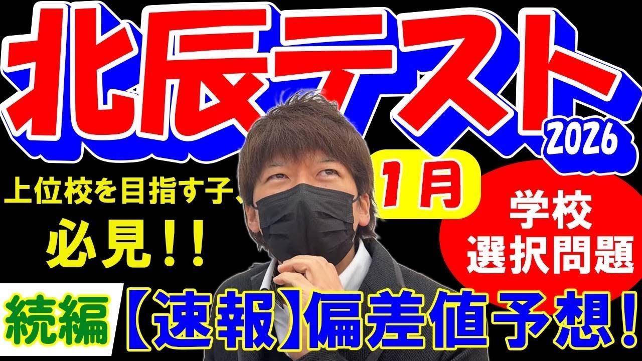北辰テスト第8回！偏差値予想！続編！理科の平均は、10点ぐらい下がる！？
