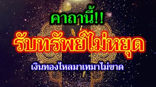 คาถานี้!! รับทรัพย์ไม่หยึด เงินทองไหลมาเทมา ไม่ขาดสาย เจริญด้วยข้าวของเงินทอง อดมสมบูรณ์ไม่ขาดแคลน