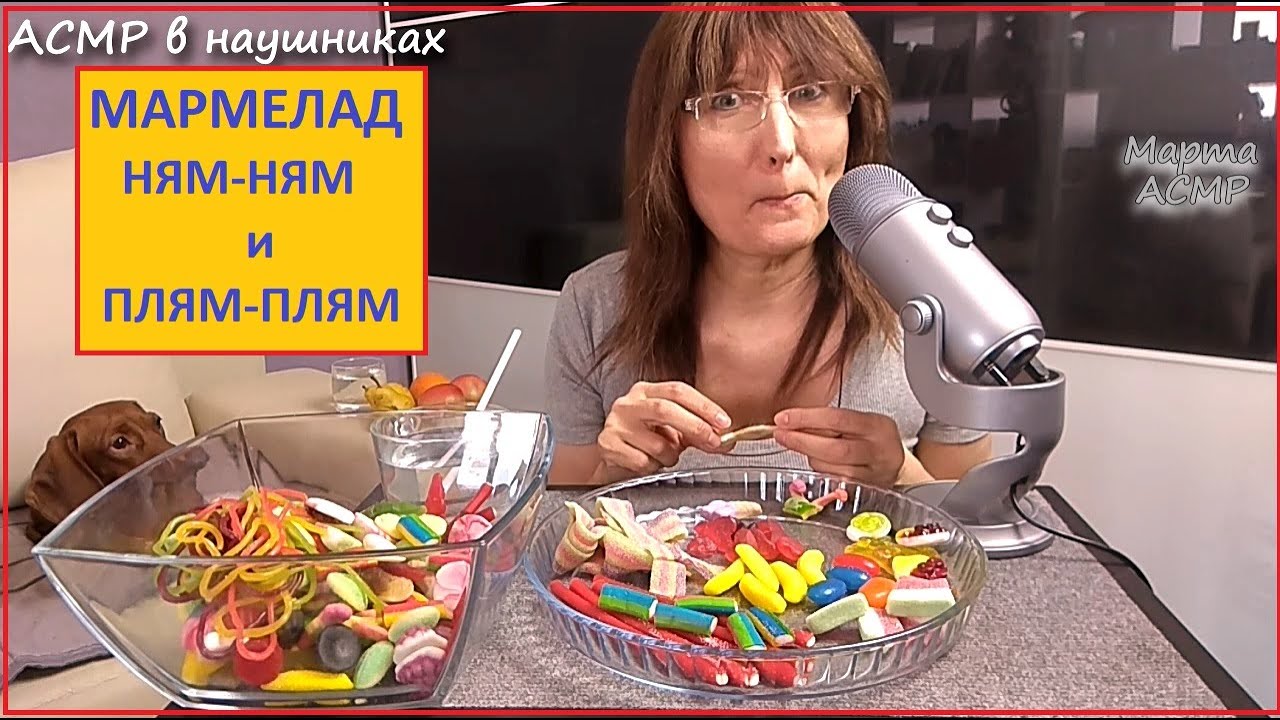Мукбанг АСМР итинг 💜 Мармеладные Конфеты. Ням-Ням Плям-Плям. Звуки жевания и чавкания.