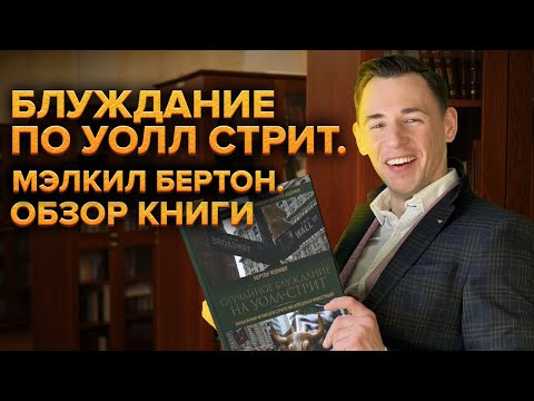 Блуждание по Уолл Стрит. Мэлкил Бертон. Обзор книги.