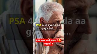 PSA test 4 से ज़्यादा है ? क्या करें