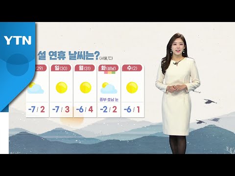 [<strong>날씨</strong>] 전국 맑고 쌀쌀...<strong>설</strong> <strong>연휴</strong> 춥고 설날엔 대설 / YTN