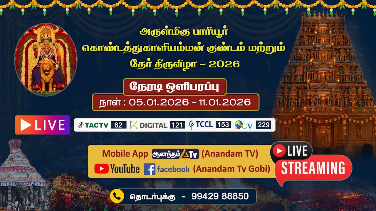 🔴 LIVE :  கோபி பாரியூர் கொண்டத்துக்காளியம்மன் தேர் திருவிழா -  2026 - 10-01-2026