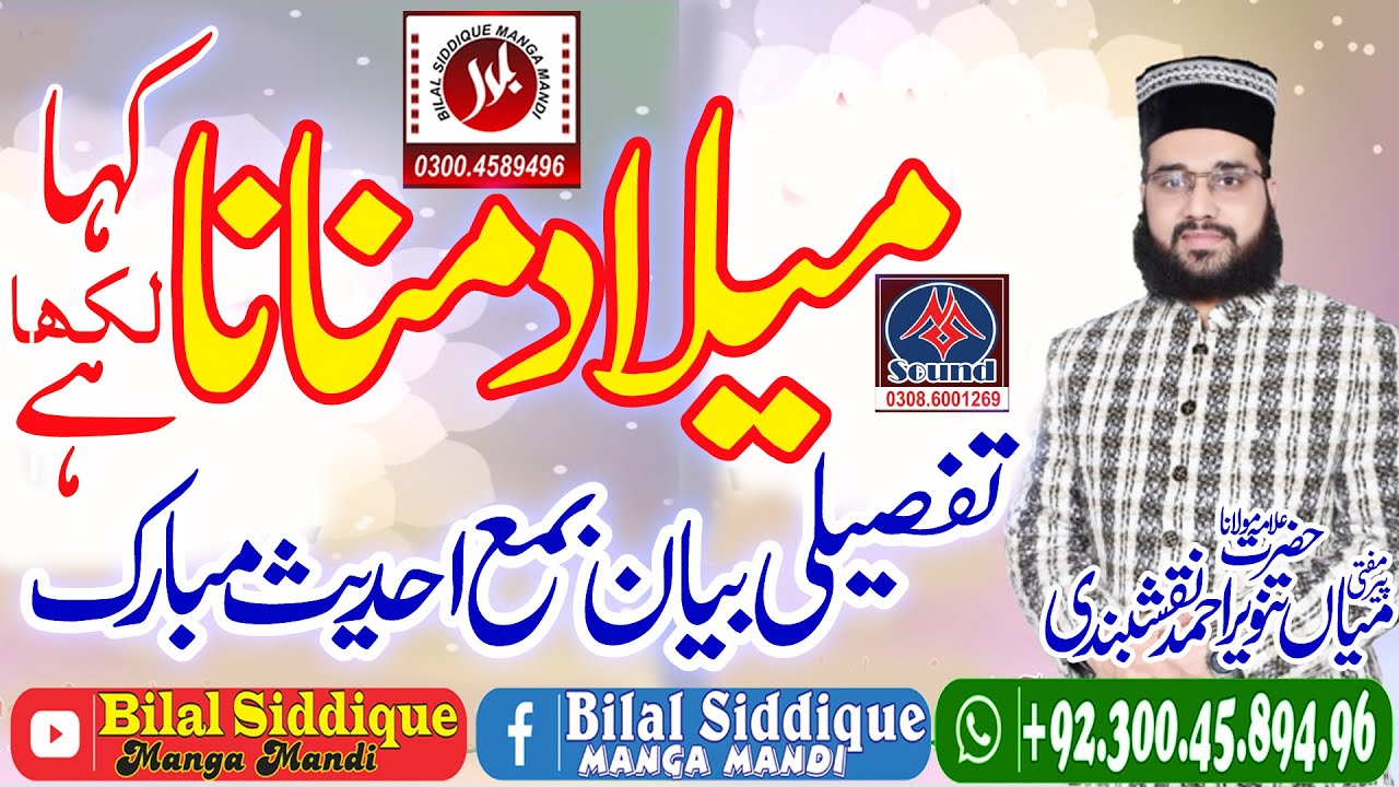 Milad Manana Jaiz Hai Ya Nahi Milad Kahan Likha he | Mufti Tanveer Ahmad Naqshbandi | Marka 2022