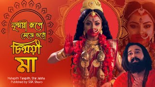 Mrinmoye rupa saja otho chinmoye maa- Lyrics || মৃন্ময়ী রূপে সেজে ওঠো চিন্ময়ী মা || Shayma songi