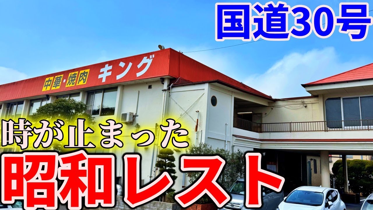 【岡山】国道30号沿いの田園にある昭和レストまで中華ランチを食べにいくだけのツーリング【レストハウスキング】