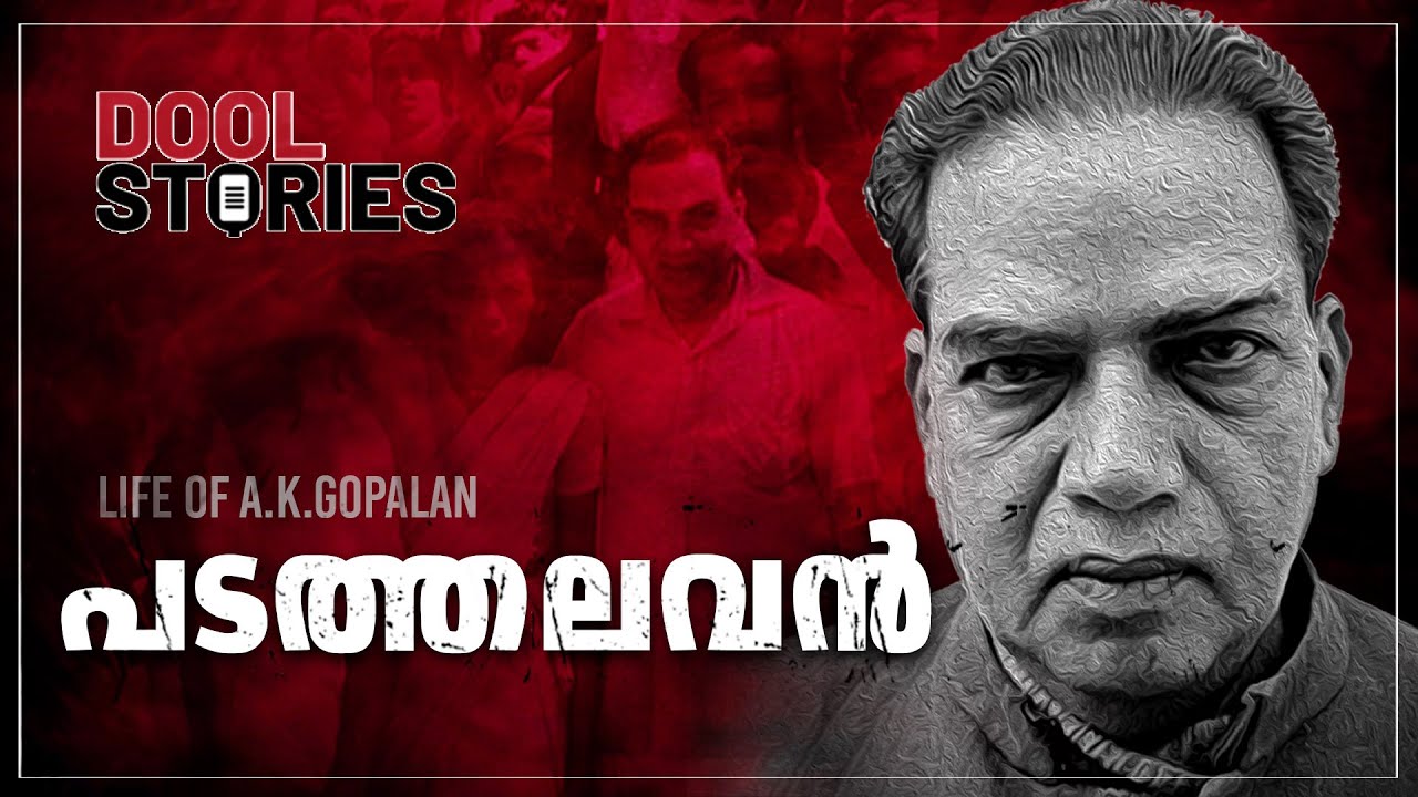 എ.കെ.ജിയുടെ സമരജീവിതം | Dool Stories | A.K. Gopalan | AKG