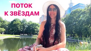 ☀️🌈ПОТОК: ПУТЬ К ЗВЁЗДАМ🚀✨