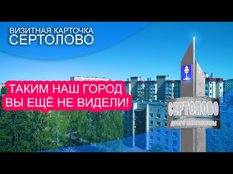 Визитка города Сертолово