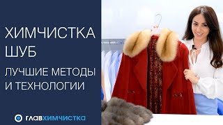 Химчистка шубы и меховой одежды. Как чистить шубу? Как ухаживать за мехом? Как хранить шубу?